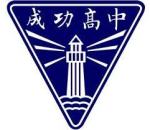 成功高中