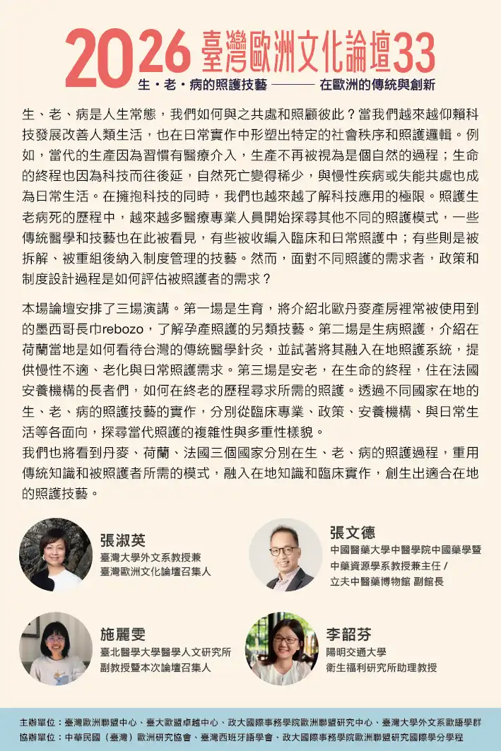 2026 臺灣歐洲文化論壇 33：生・老・病的照護技藝