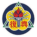 復興實中