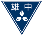 高雄中學