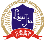 六家高中