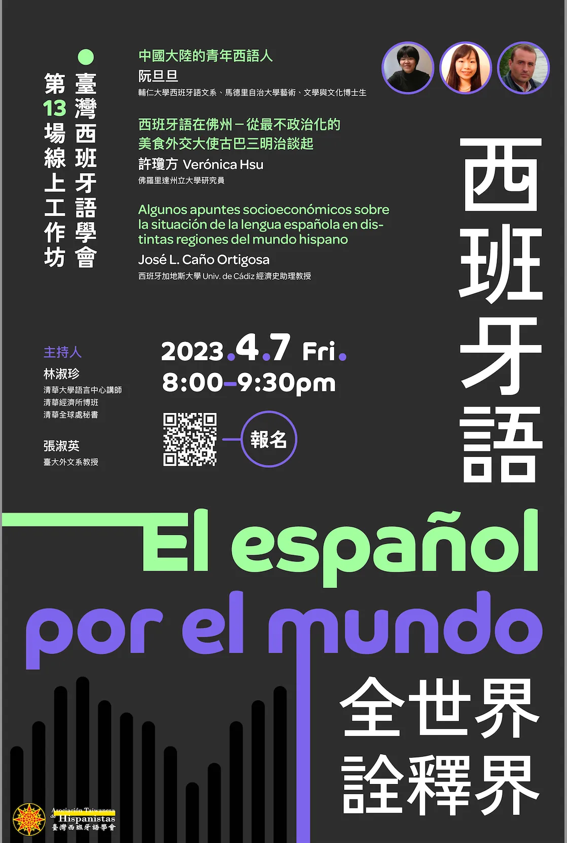 西班牙語全世界/詮釋界：全球發展與應用