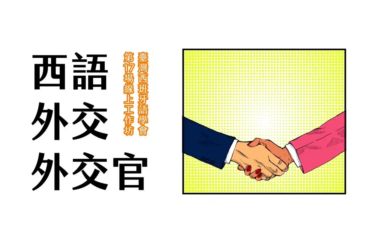 西語・外交・外交官