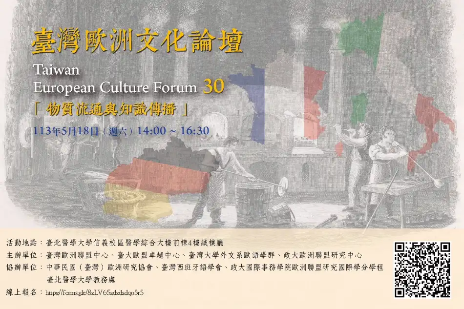臺灣歐洲文化論壇 30：物質流通與知識傳播