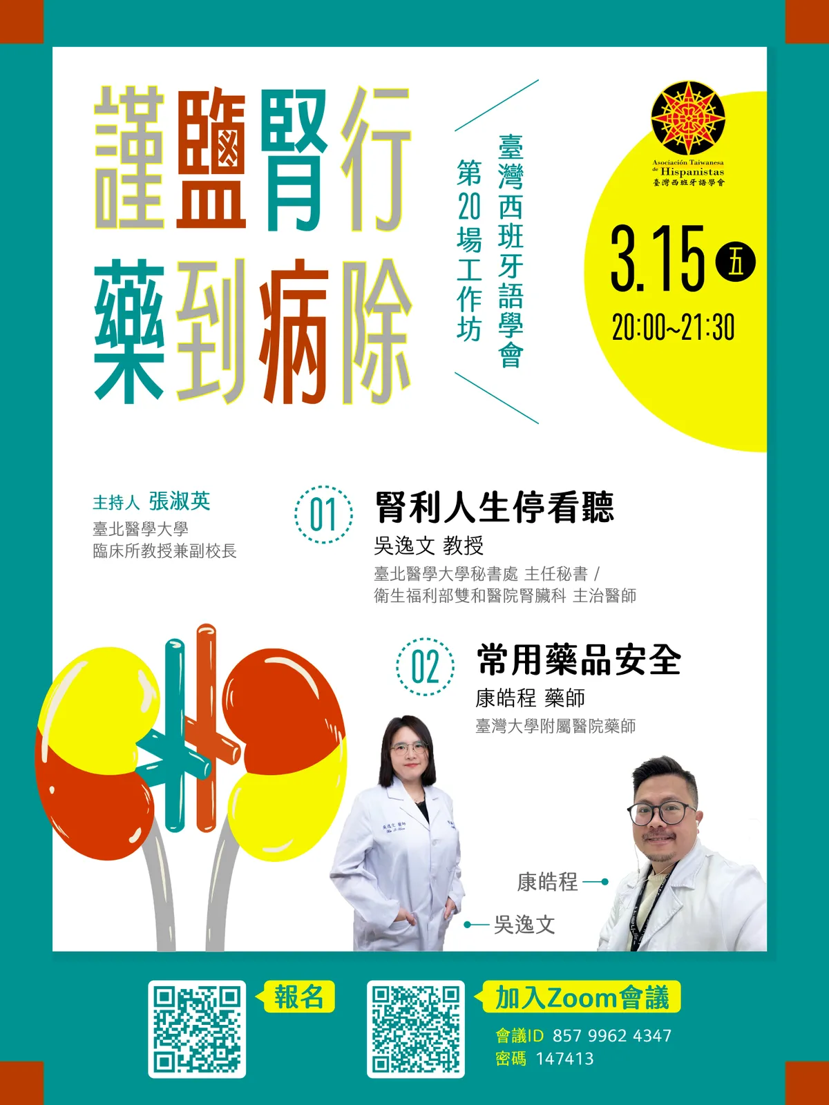 謹鹽腎行，藥到病除：腎利人生停看聽 & 常用藥品安全