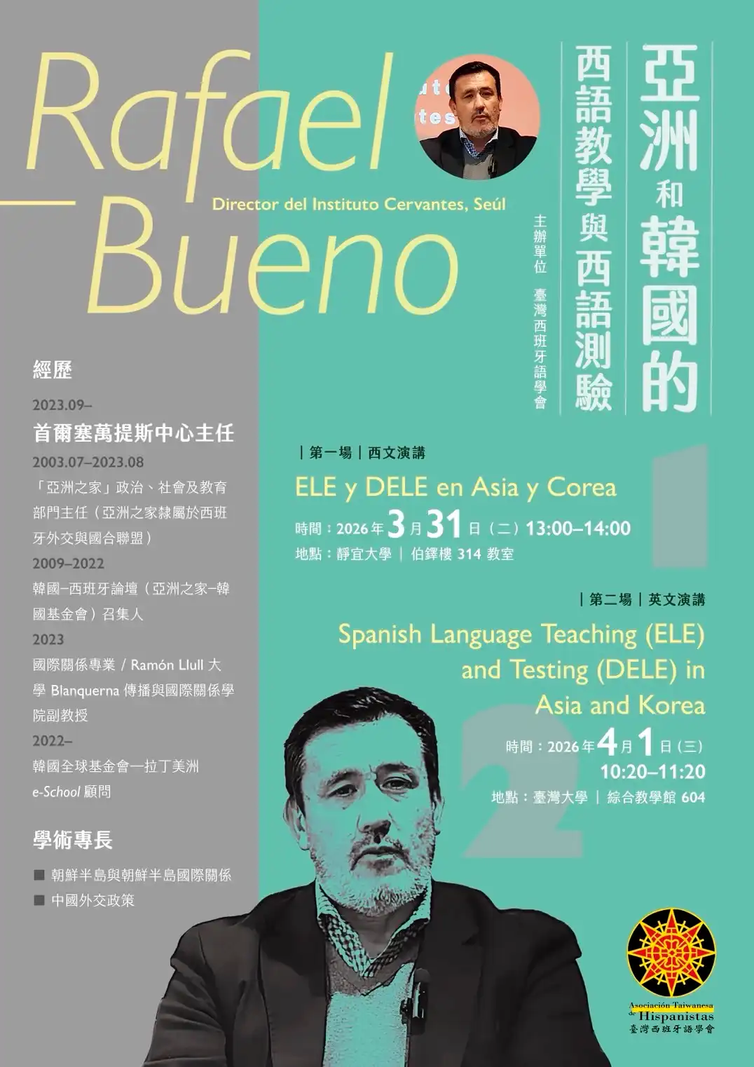 Rafael Bueno：亞洲和韓國的西語教學與西語測驗