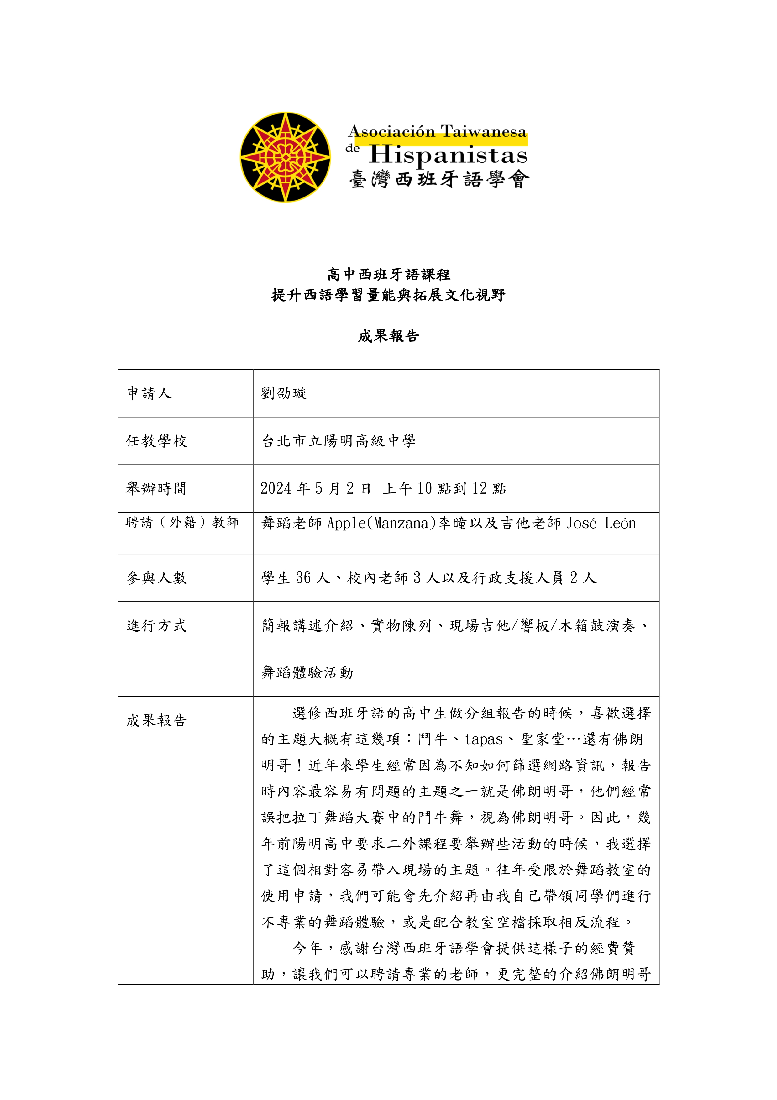 提升西語學習量能與拓展文化視野（高中西班牙語課程）