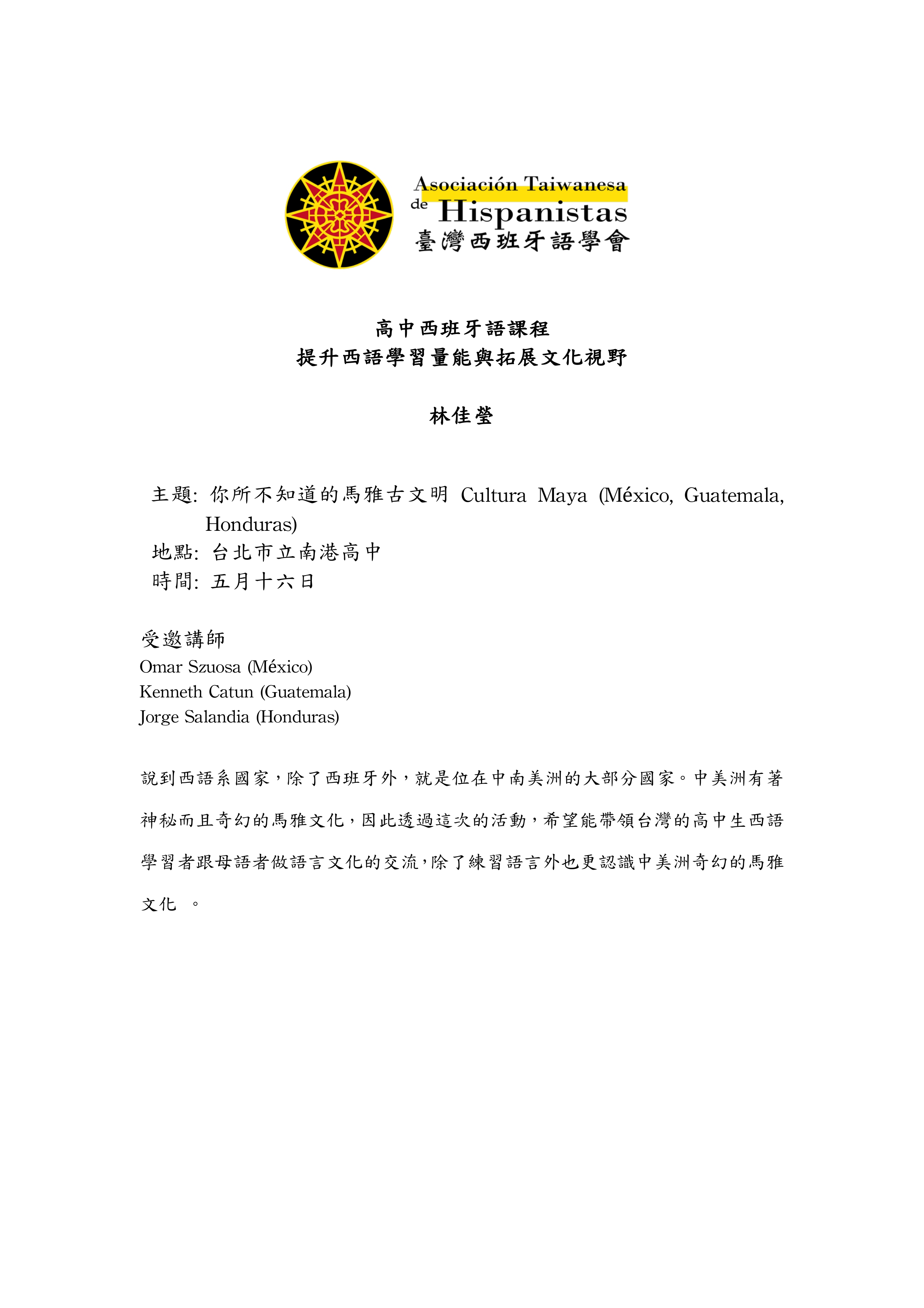你所不知道的馬雅古文明（高中西班牙語課程）