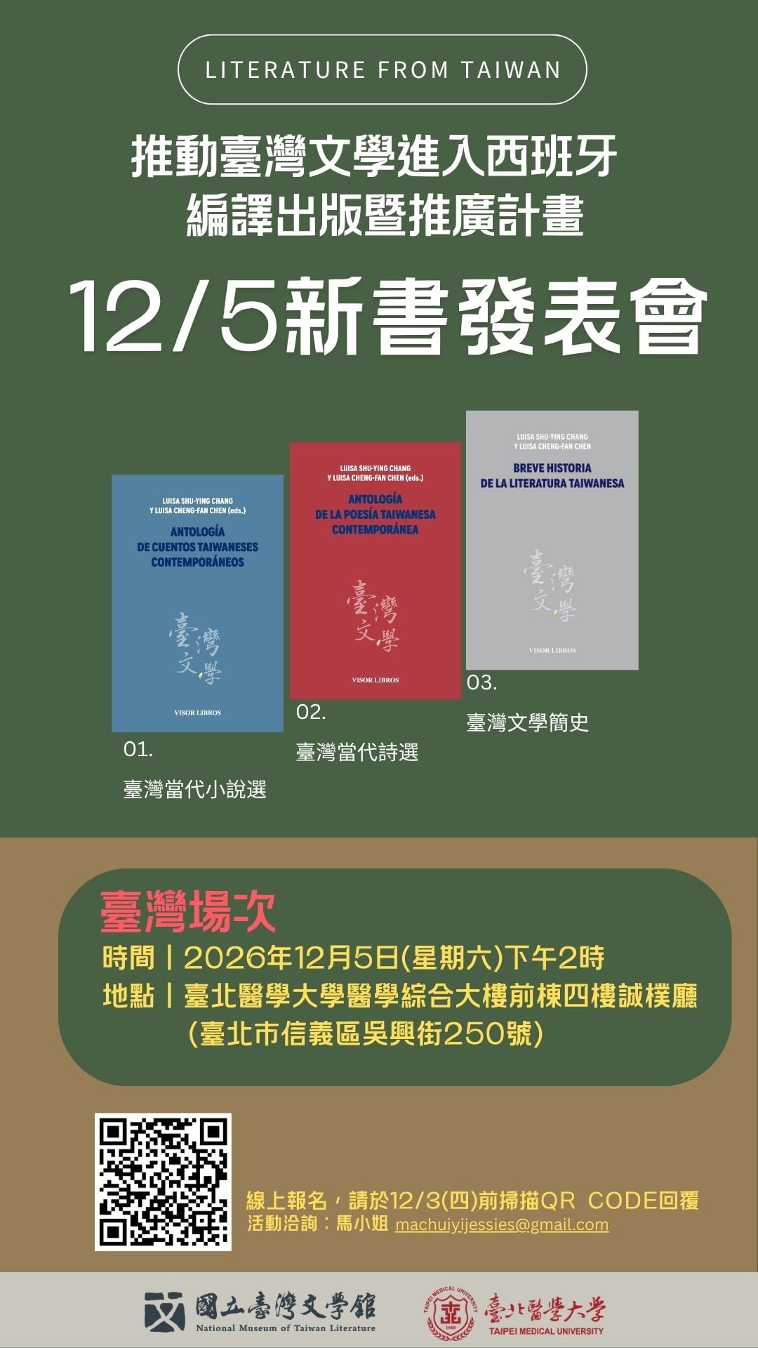 「推動臺灣文學進入西班牙編譯出版暨推廣計畫」12/5 新書發表會（臺灣場）