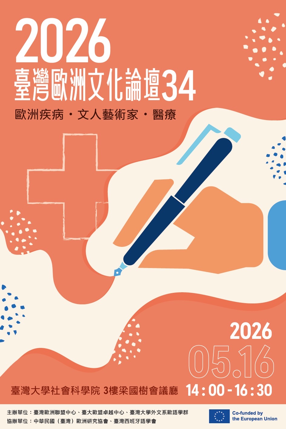 2026 臺灣歐洲文化論壇 34：歐洲疾病・文人藝術家・醫療