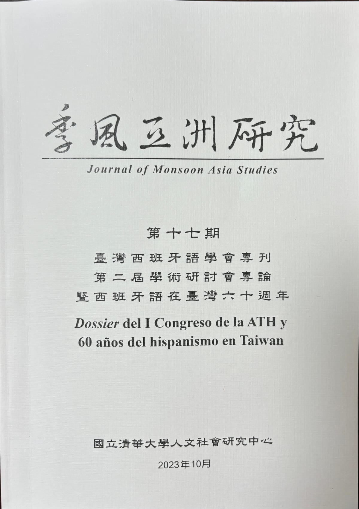 《季風亞洲研究》第十七期封面