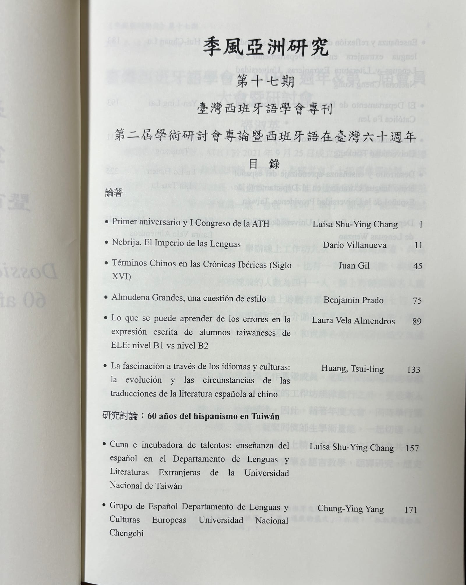 《季風亞洲研究》第十七期目錄